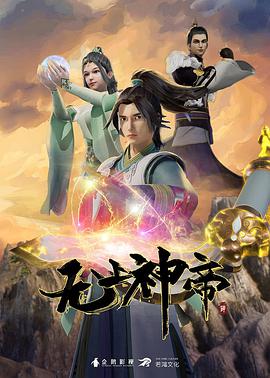 无上神帝 第四季海报