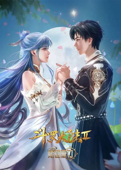 斗罗大陆2：绝世唐门海报