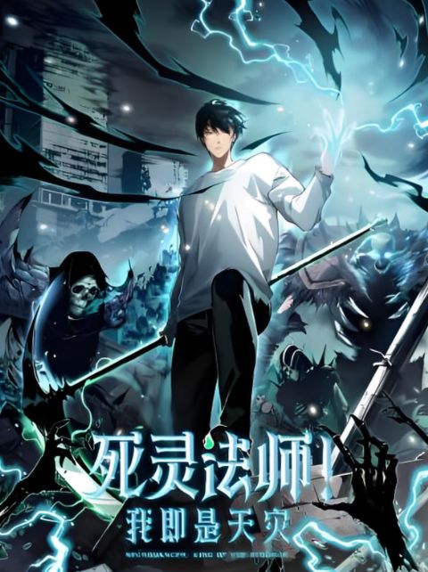 死灵法师！我即是天灾 动态漫画海报