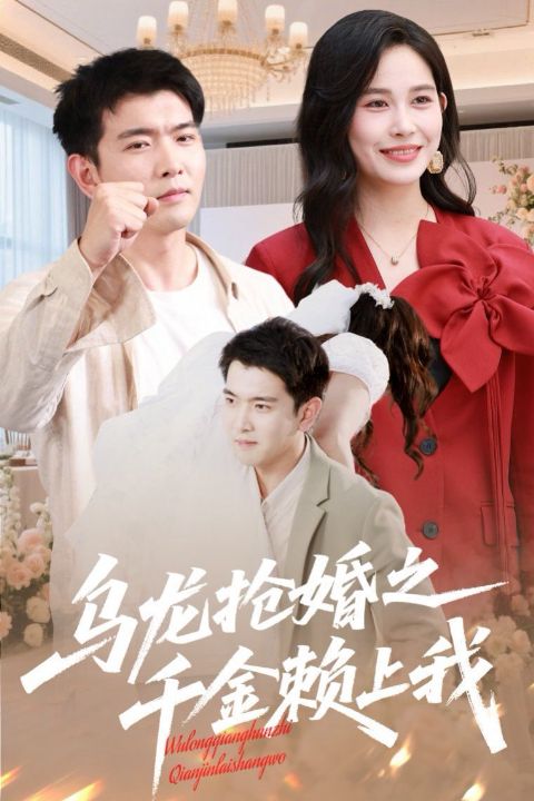 乌龙抢婚之千金赖上我海报