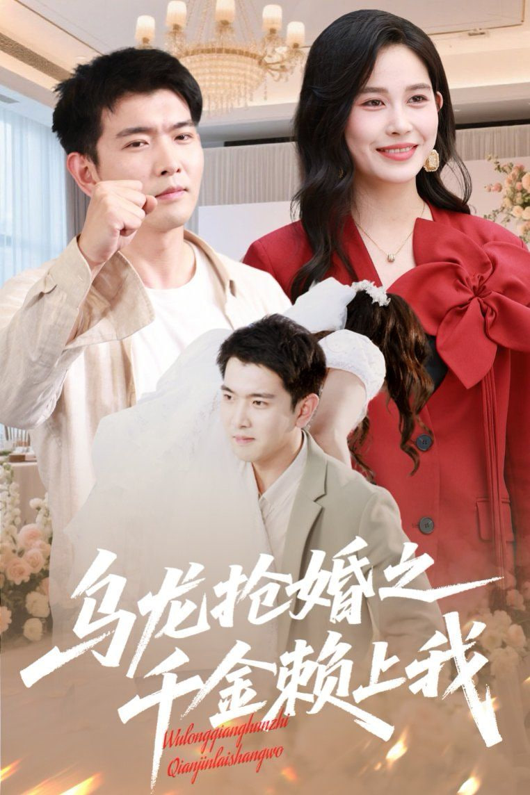 乌龙抢婚之千金赖上我海报