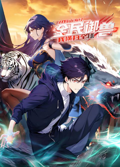 全民御兽：开局山海经，我横扫全球 动态漫画海报