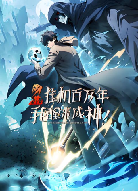 网游：挂机百万年，我醒来成神 动态漫画海报