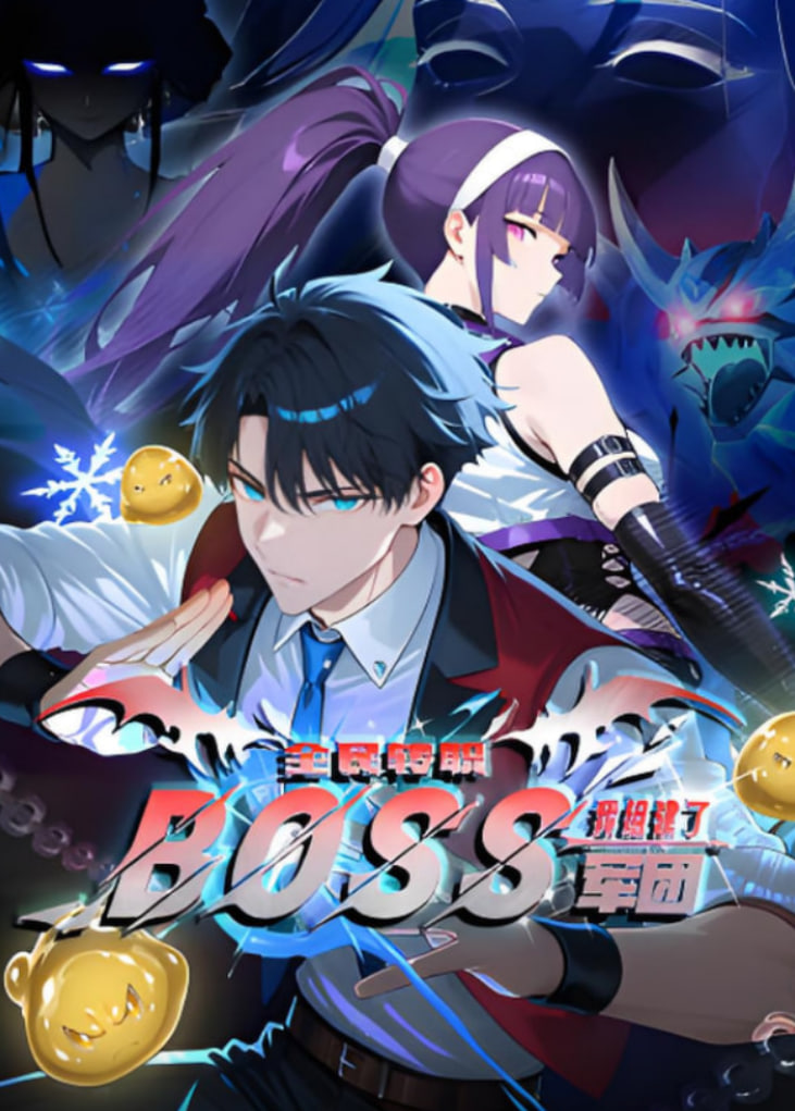 全民转职：我组建了BOSS军团 动态漫画海报