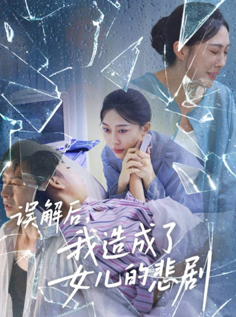 误解后我造成了女儿的悲剧海报