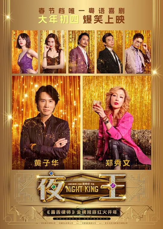 夜王 2026海报