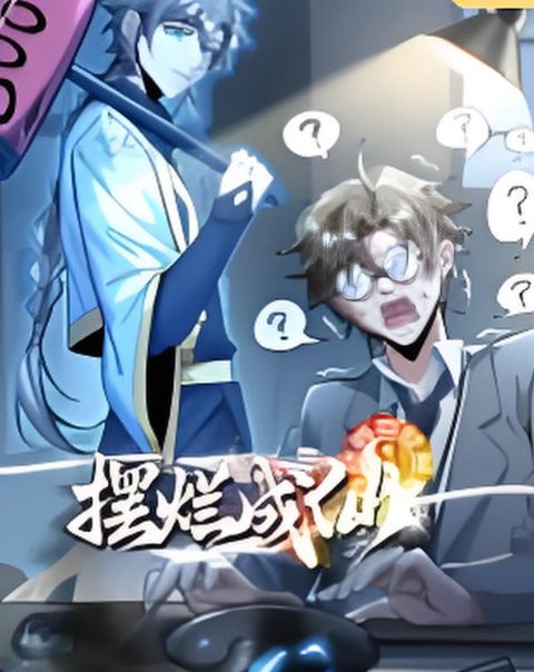 摆烂成仙 动态漫画海报