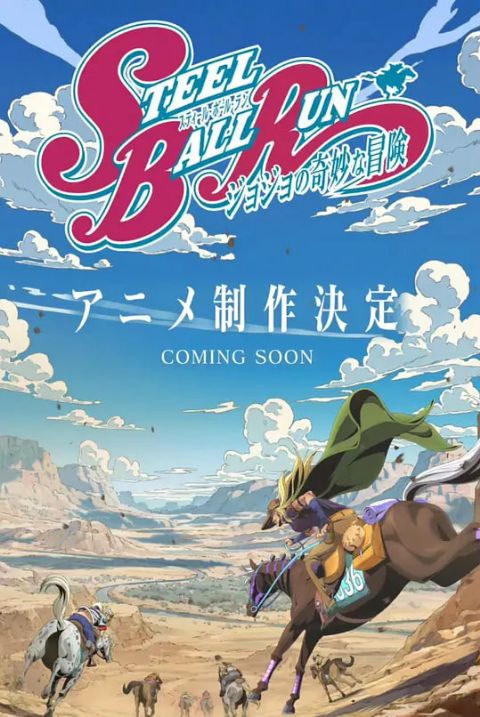 JOJO的奇妙冒险 飙马野郎海报