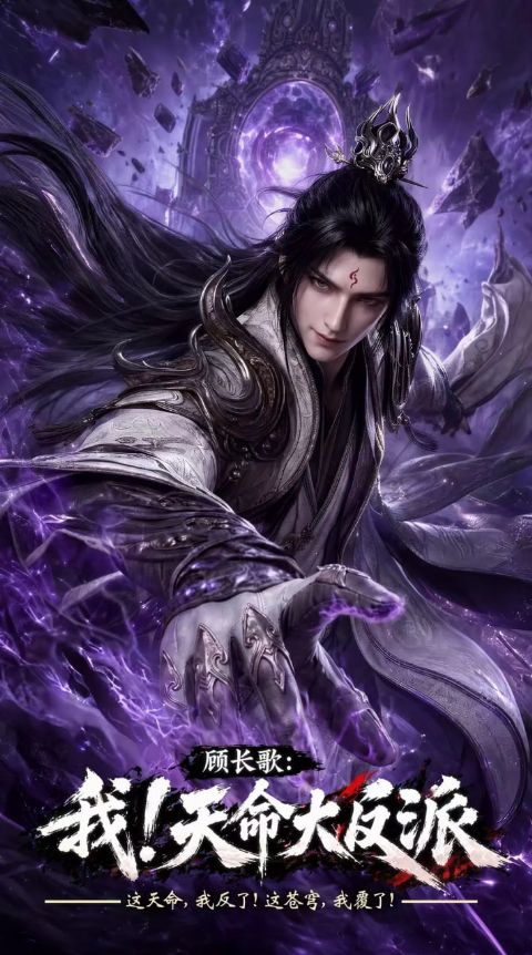 玄幻：我！天命大反派海报