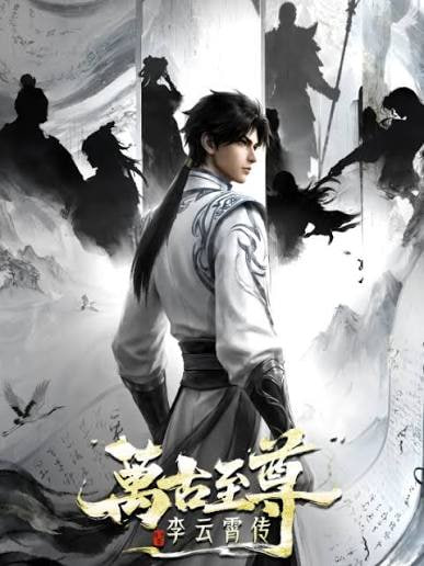 万古至尊：李云霄传海报