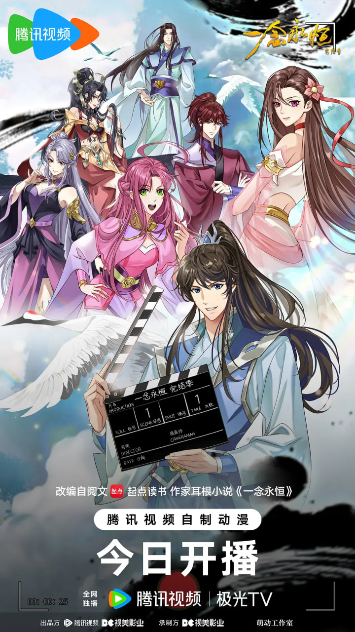 ​一念永恒 完结季海报