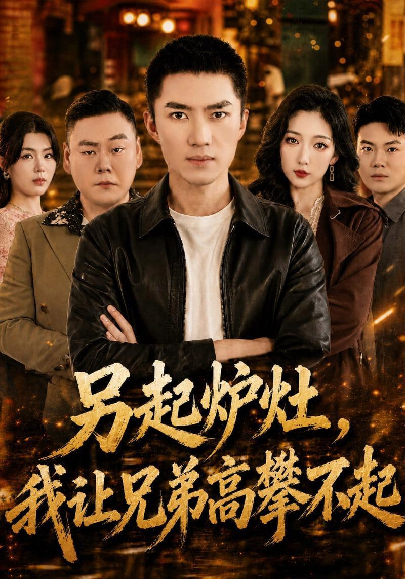 另起炉灶，我让兄弟高攀不起海报
