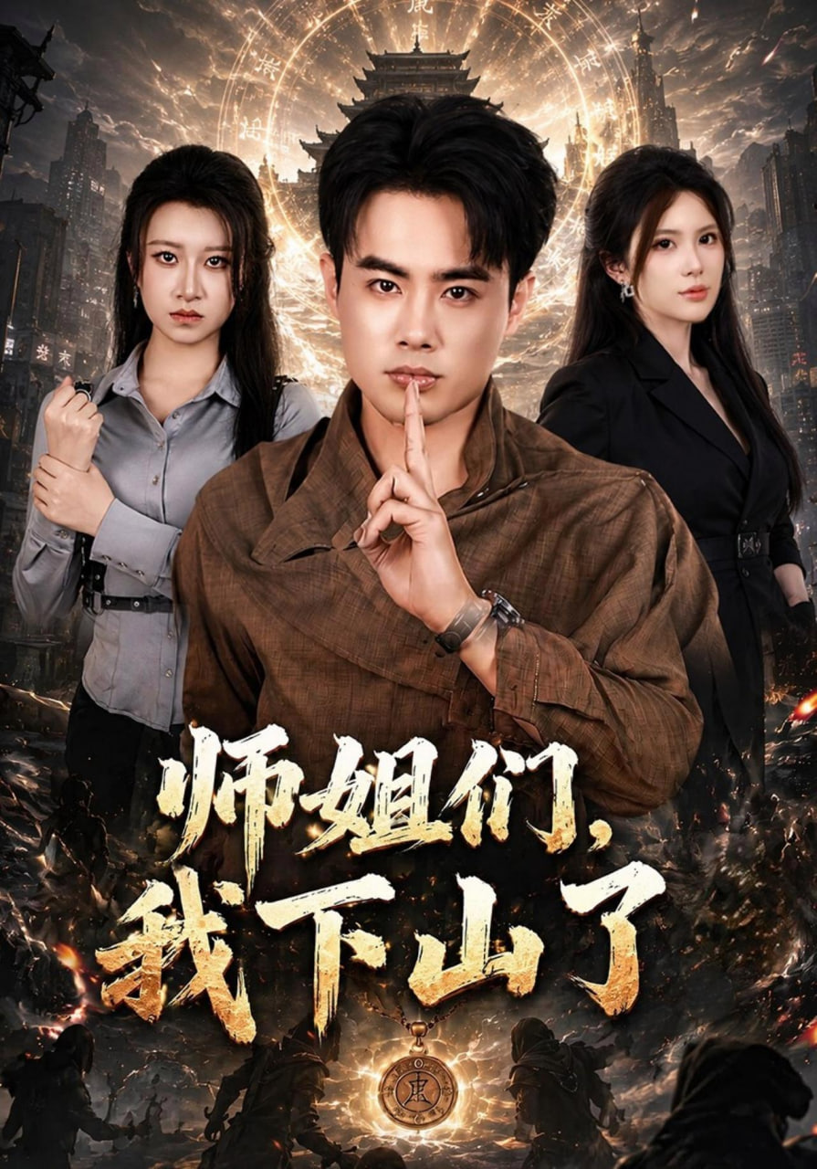 师姐们，我下山了海报