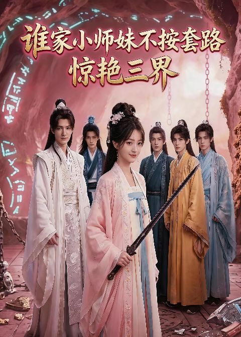 谁家小师妹不按套路惊艳三界海报