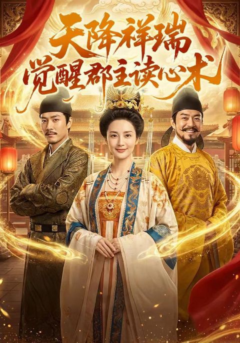 天降祥瑞，觉醒郡主读心术海报