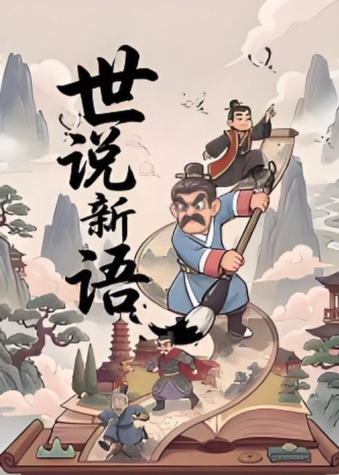 漫画世说新语海报