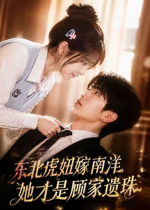 东北虎妞嫁南洋，她才是顾家遗珠海报