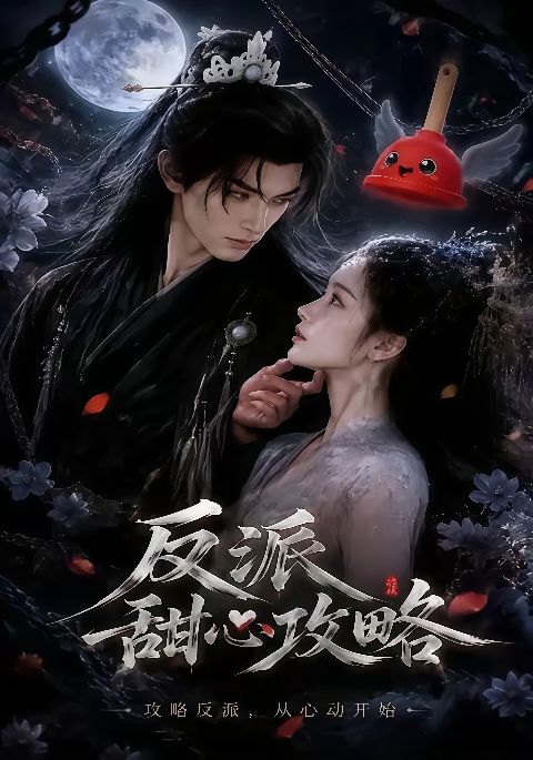 反派甜心攻略海报