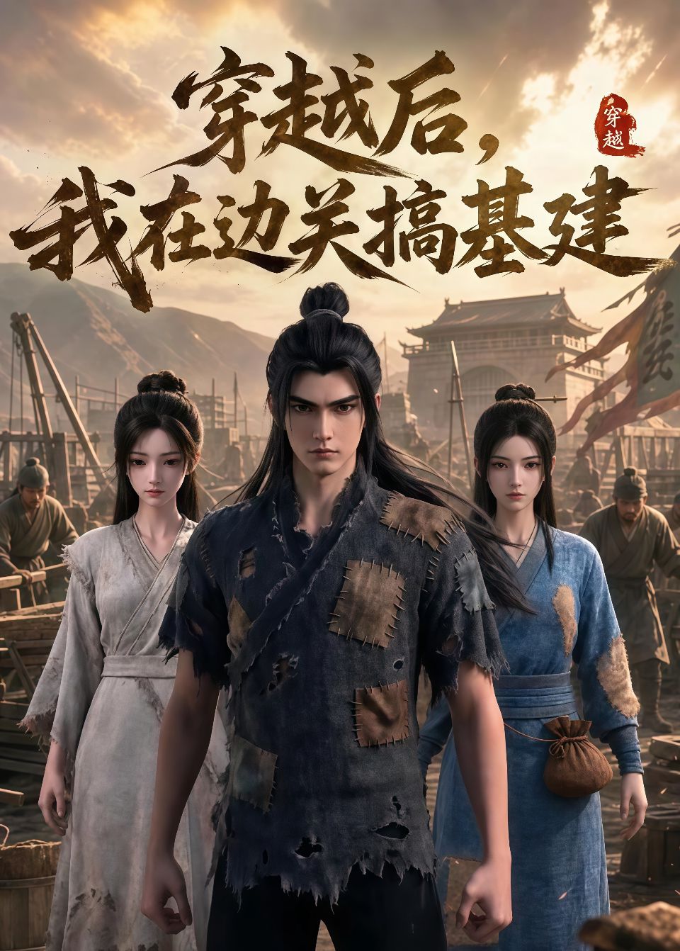 穿越后，我在边关搞基建海报