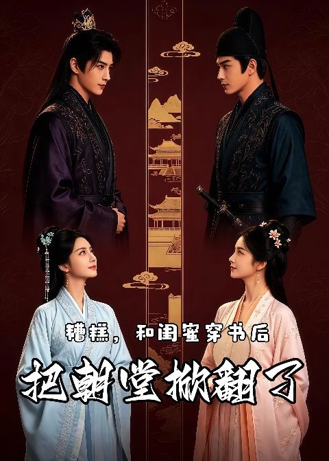 糟糕，和闺蜜穿书后把朝堂掀翻了海报