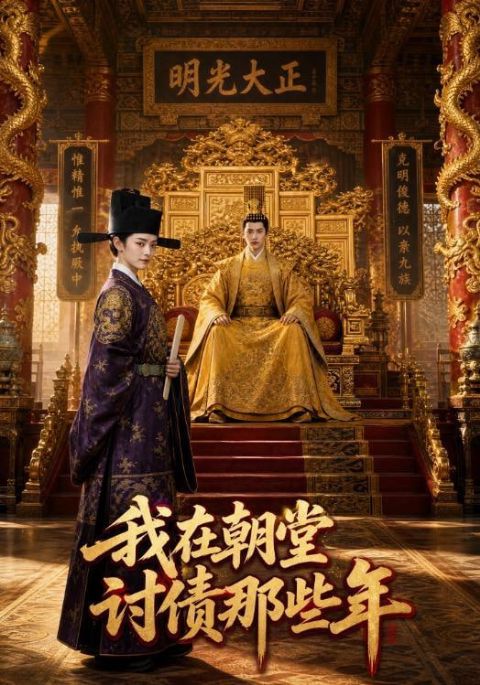 我在朝堂讨债那些年海报