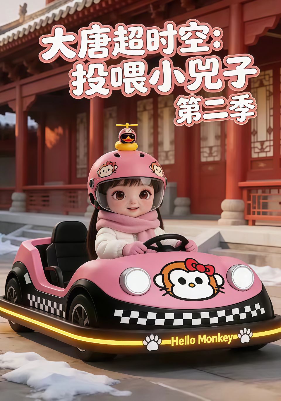 大唐超时空：投喂小兕子第二季海报