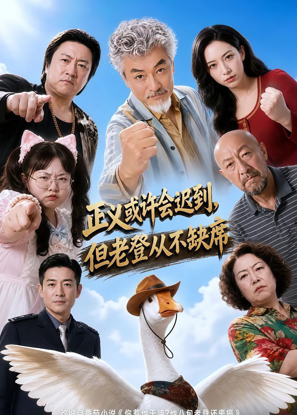 正义或许会迟到，但老爸从不缺席海报