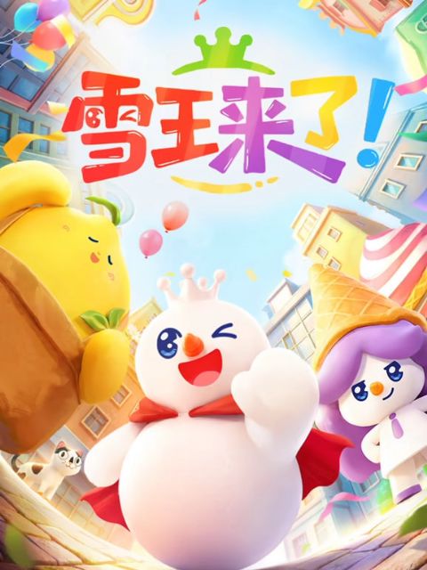 雪王来了！海报