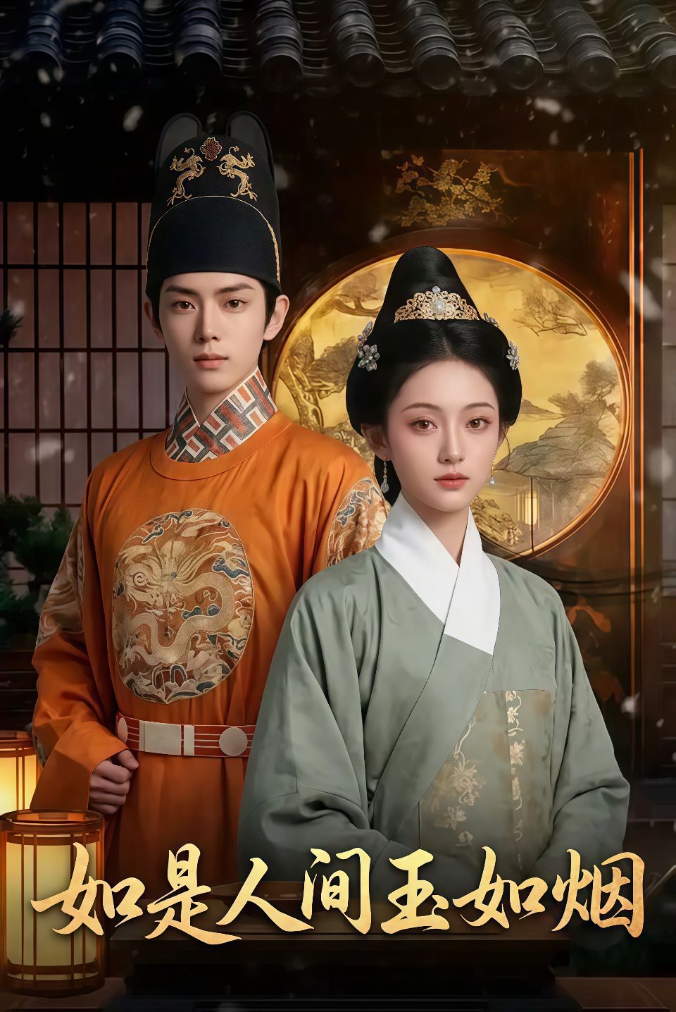 如是人间玉如烟海报