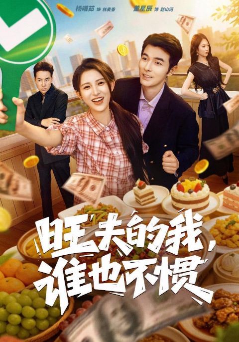 旺夫的我，谁也不惯海报