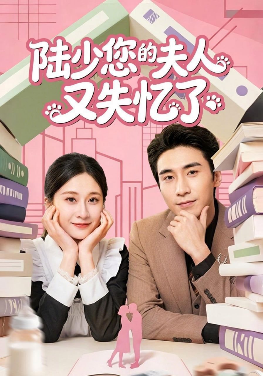 陆少您的夫人又失忆了海报