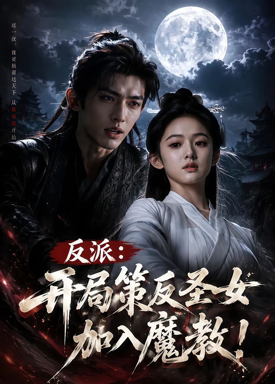 反派：开局策反圣女加入魔教！海报
