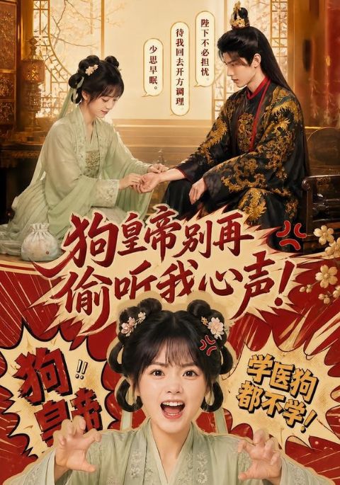 狗皇帝别再偷听我心声！海报