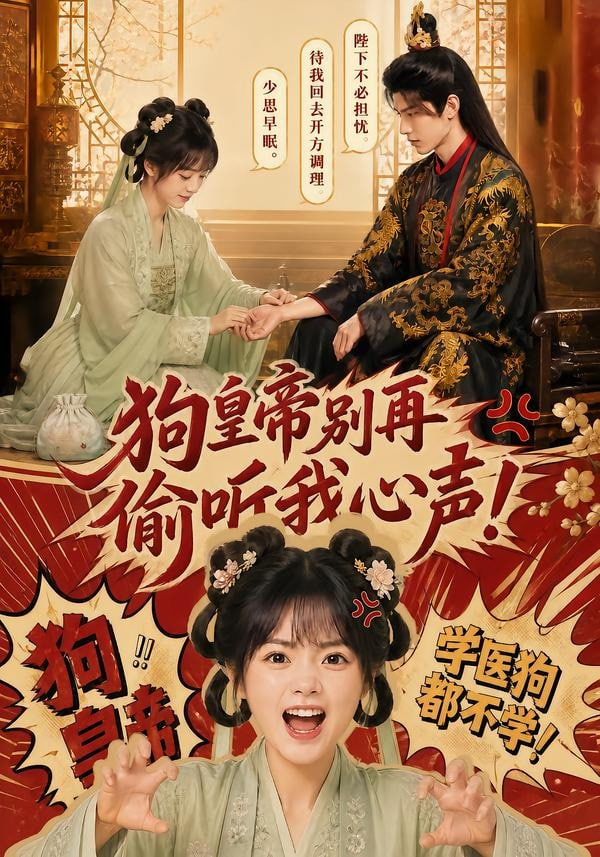 狗皇帝别再偷听我心声！海报