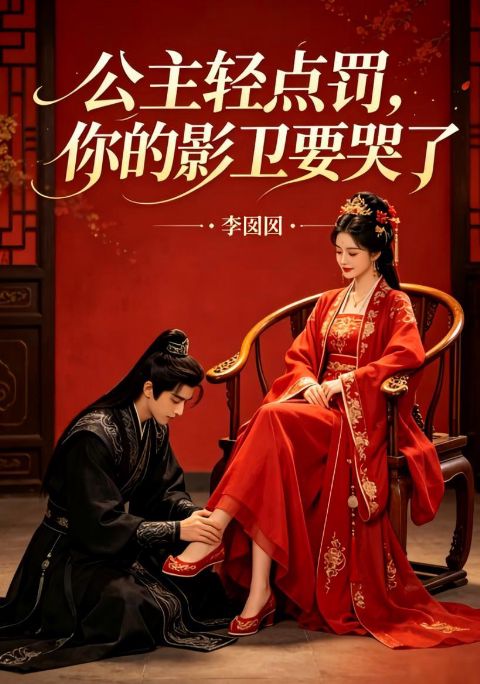 公主轻点罚，你的影卫要哭了海报