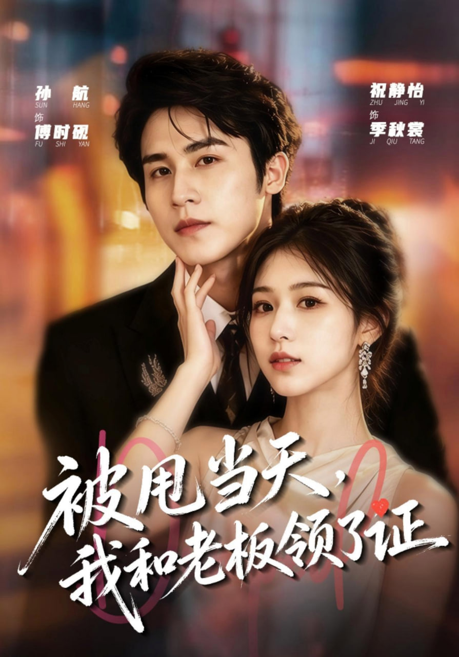 被甩当天，我和老板领了证海报