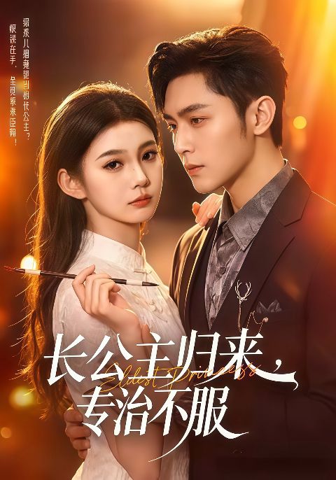 长公主归来，专治不服海报
