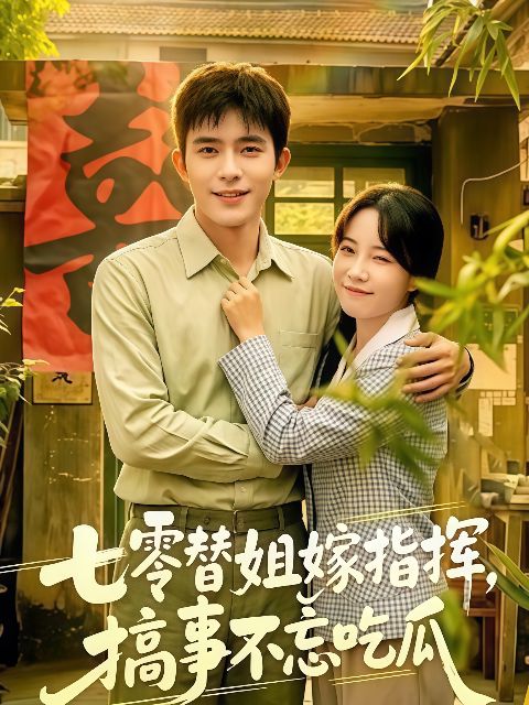 七零替姐嫁指挥，搞事不忘吃瓜海报