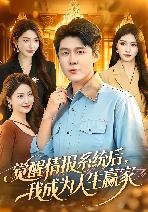 觉醒情报系统后，我成为人生赢家海报