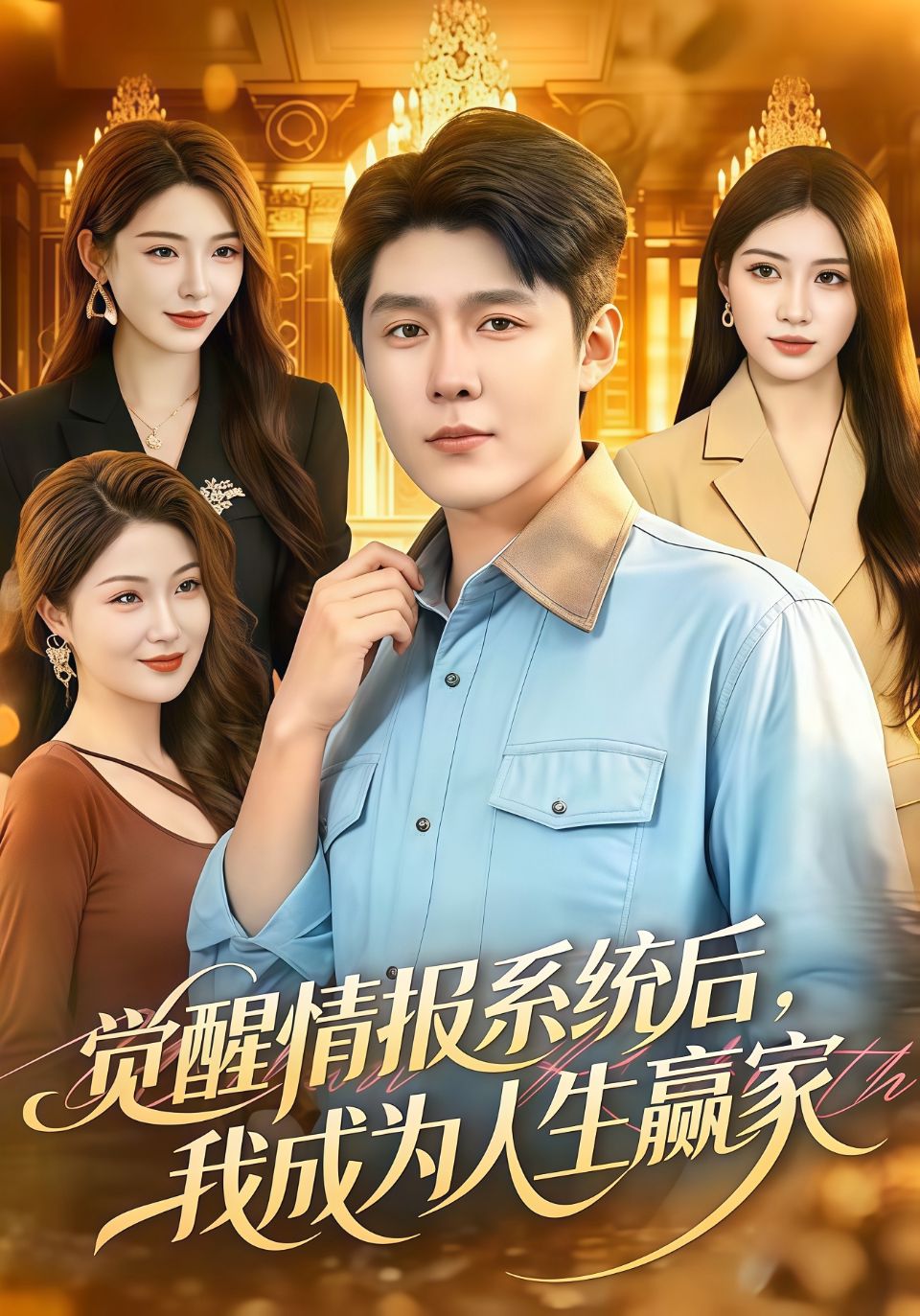 觉醒情报系统后，我成为人生赢家海报