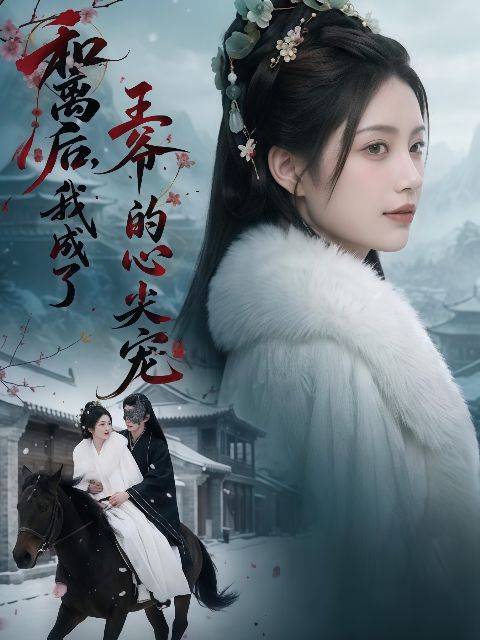 和离后，我成了王爷的心尖宠海报