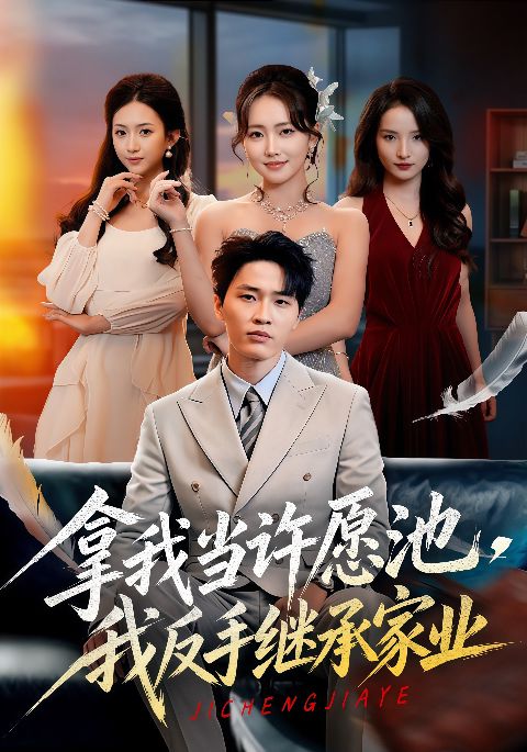 拿我当许愿池，我反手继承家业海报