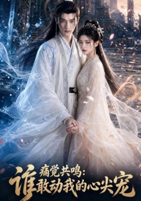 痛觉共鸣：谁敢动我的心尖宠海报