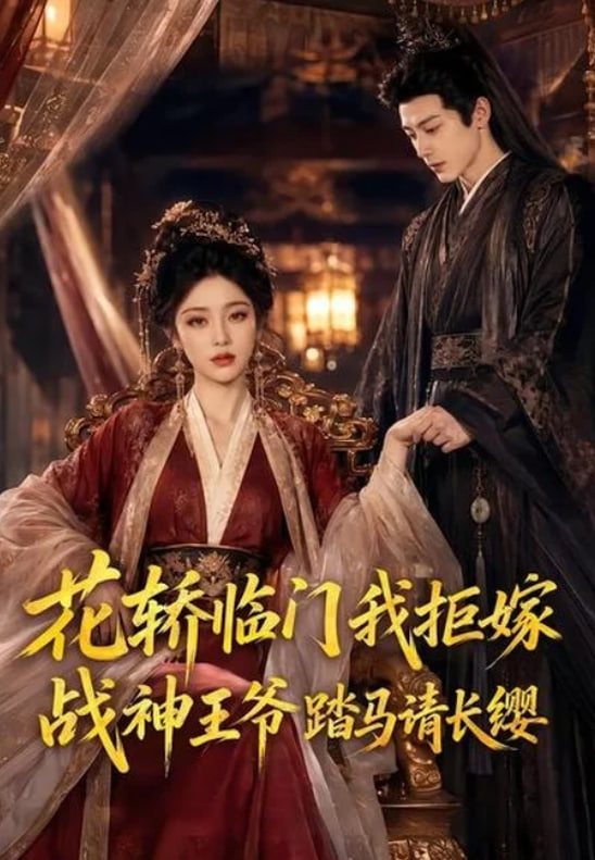 花轿临门我拒嫁，战神王爷踏马请长缨海报