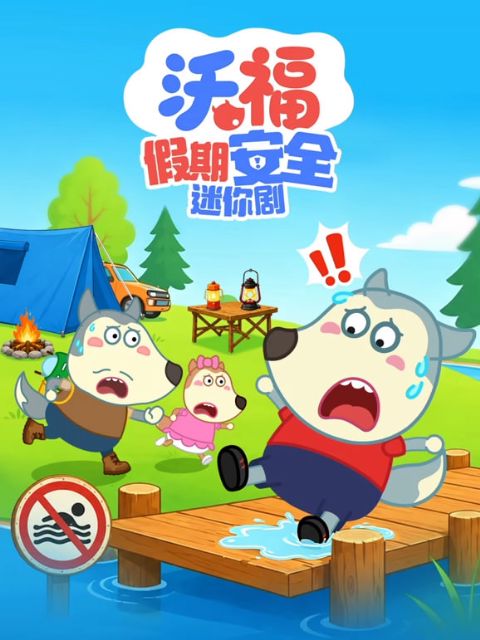 沃福假期安全迷你剧海报