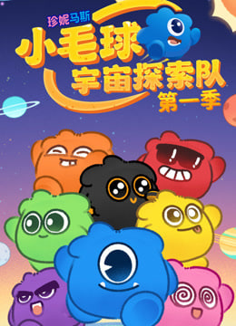 珍妮马斯：小毛球宇宙探索海报