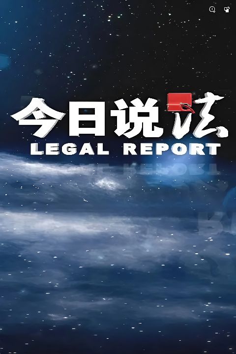 今日说法海报