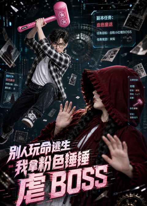 别人玩命逃生，我拿粉色锤锤虐BOSS海报