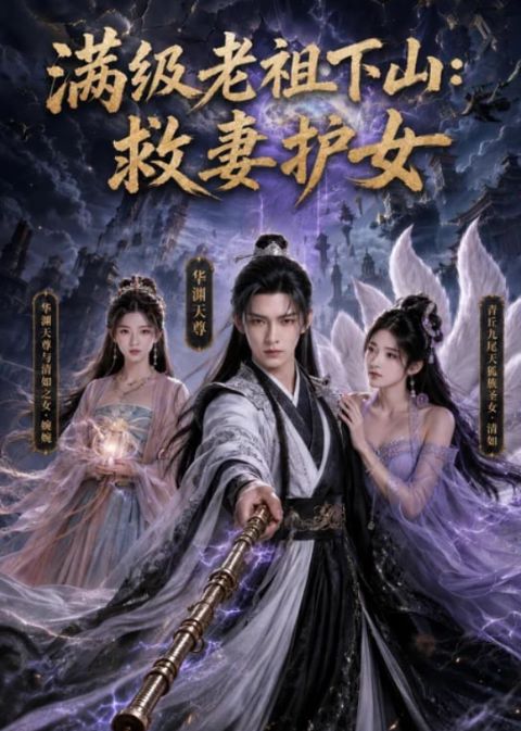 满级老祖下山：救妻护女海报
