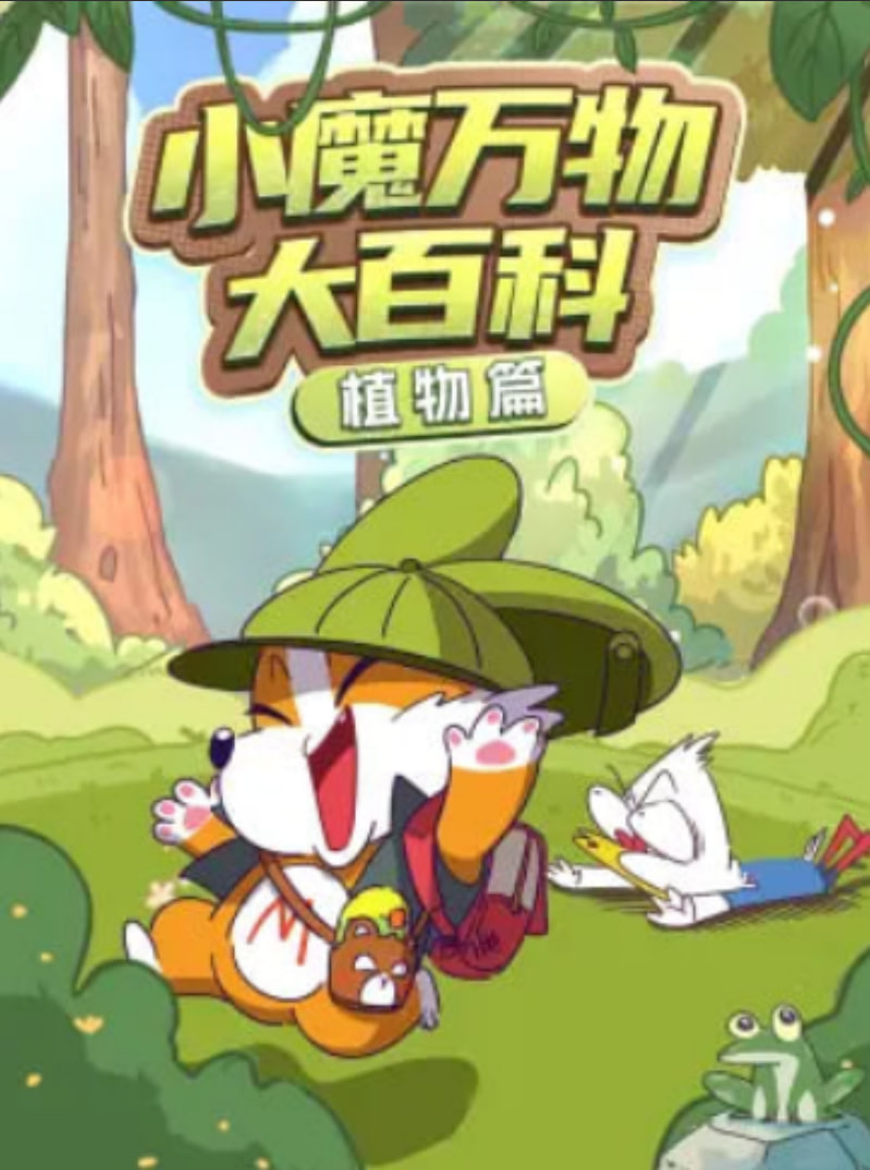 小魔万物大百科—生活篇海报